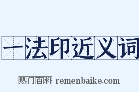 一法印近义词是什么意思的图片